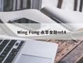 Wing Fung 永丰金融mt4