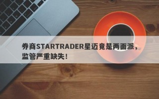 券商STARTRADER星迈竟是两面派，监管严重缺失！