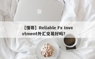 【懂哥】Reliable Fx Investment外汇交易好吗？
