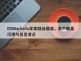 ECMarkets年末投诉激增，客户曝黑代理与恶意滑点