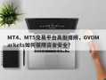 MT4、MT5交易平台真假难辨，GVDMarkets如何保障资金安全？