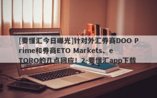 [要懂汇今日曝光]针对外汇券商DOO Prime和券商ETO Markets、eTORO的几点回应！2-要懂汇app下载