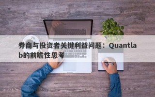 券商与投资者关键利益问题：Quantlab的前瞻性思考