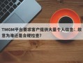 TMGM平台要求客户提供大量个人信息：故意为难还是合规检查？