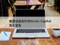 香港证监会针对Verbo Capital发出警告