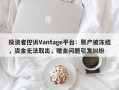 投资者控诉Vantage平台：账户被冻结，资金无法取出，赠金问题引发纠纷