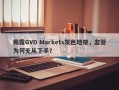 揭露GVD Markets灰色地带，监管为何无从下手？