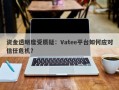 资金透明度受质疑：Vatee平台如何应对信任危机？