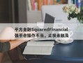 平方金融SquaredFinancial强平仓操作不当，止损未触及