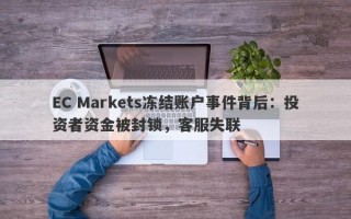 EC Markets冻结账户事件背后：投资者资金被封锁，客服失联