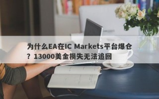 为什么EA在IC Markets平台爆仓？13000美金损失无法追回