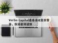 Verbo Capital遭香港证监会警告，投资者须谨慎