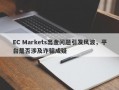 EC Markets出金问题引发风波，平台是否涉及诈骗成疑