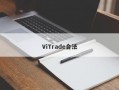 ViTrade合法