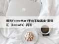 曝光ForexMart平台不给出金-要懂汇（knowfx）问答