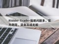 Ridder Trader提现问题多，官方跑路，资金冻结无解