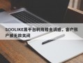 SOOLIKE黑平台利用赠金诱惑，客户账户被无故关闭