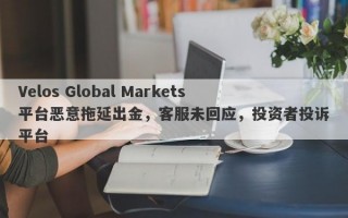 Velos Global Markets平台恶意拖延出金，客服未回应，投资者投诉平台