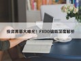 投资黑幕大曝光！FXDD骗局深度解析