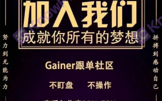 [要懂汇今日曝光]在考虑跟单？看完盖诺Gainer这些问题平台再决定！-要懂汇app下载