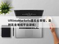 UltimaMarkets遭实名举报，盈利出金难成平台顽疾！