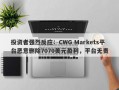 投资者强烈反应：CWG Markets平台恶意删除7070美元盈利，平台无责