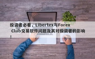 投资者必看，Libertex与Forex Club交易软件问题及其对投资者的影响！