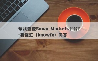 帮我查查Sonar Markets平台？-要懂汇（knowfx）问答