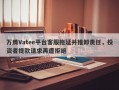 万腾Vatee平台客服拖延并推卸责任，投资者提款请求再遭拒绝