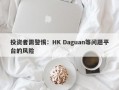 投资者需警惕：HK Daguan等问题平台的风险