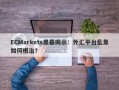 ECMarkets黑幕揭示：外汇平台乱象如何根治？