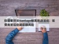 投资者控诉Vantage精英挑战活动：低费用背后隐藏巨额风险