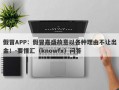 假冒APP：假冒嘉盛故意以各种理由不让出金！-要懂汇（knowfx）问答