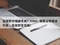 监管欺诈暗藏玄机？AIMS·荣鹰证券赠金钓鱼，资金转至岛国！