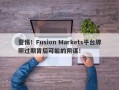 警惕！Fusion Markets平台牌照过期背后可能的阴谋！