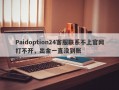 Paidoption24客服联系不上官网打不开，出金一直没到账