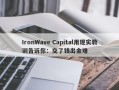 IronWave Capital用现实教训告诉你：交了钱出金难