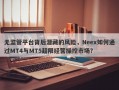 无监管平台背后潜藏的风险，Neex如何通过MT4与MT5超限经营操控市场？