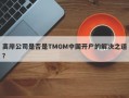 离岸公司是否是TMGM中国开户的解决之道？