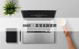 GMR · 高宝金融官网