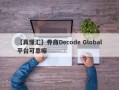 【真懂汇】券商Decode Global平台可靠嘛
