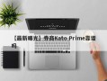 【最新曝光】券商Kato Prime靠谱吗
