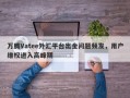 万腾Vatee外汇平台出金问题频发，用户维权进入高峰期