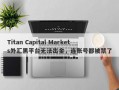 Titan Capital Markets外汇黑平台无法出金，连账号都被禁了