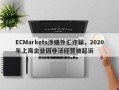 ECMarkets涉嫌外汇诈骗，2020年上海企业因非法经营被起诉