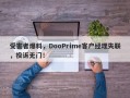 受害者爆料，DooPrime客户经理失联，投诉无门！