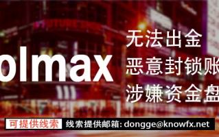 券商VOLMAX不给出金！？一手独家爆料！百万金额！