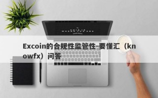 Excoin的合规性监管性-要懂汇（knowfx）问答