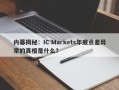 内幕揭秘：IC Markets年底点差异常的真相是什么？