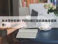 投资警钟长鸣！FXDD摆烂后的资金冻结调查！